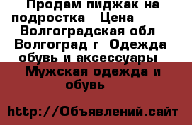Продам пиджак на подростка › Цена ­ 650 - Волгоградская обл., Волгоград г. Одежда, обувь и аксессуары » Мужская одежда и обувь   